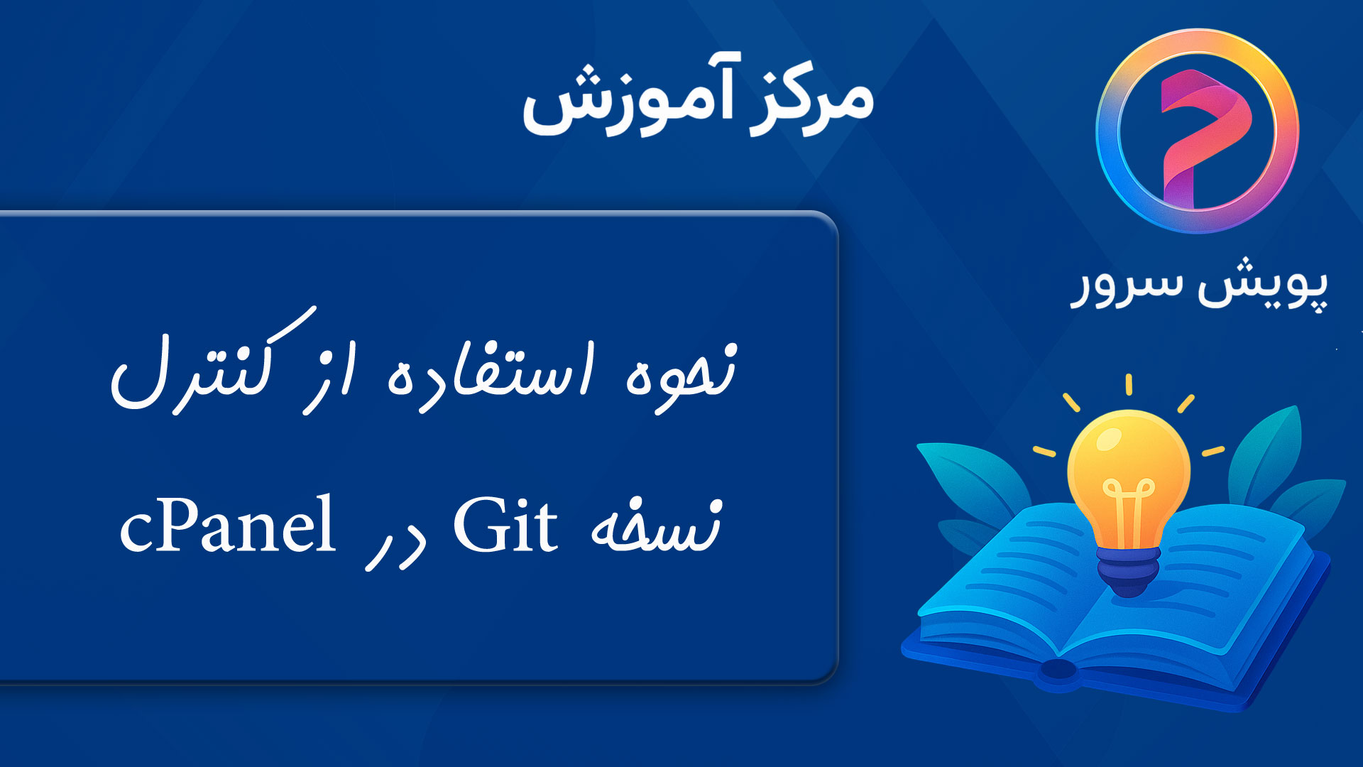 نحوه استفاده از کنترل نسخه Git در cPanel برای نصب و به‌روزرسانی سایت 