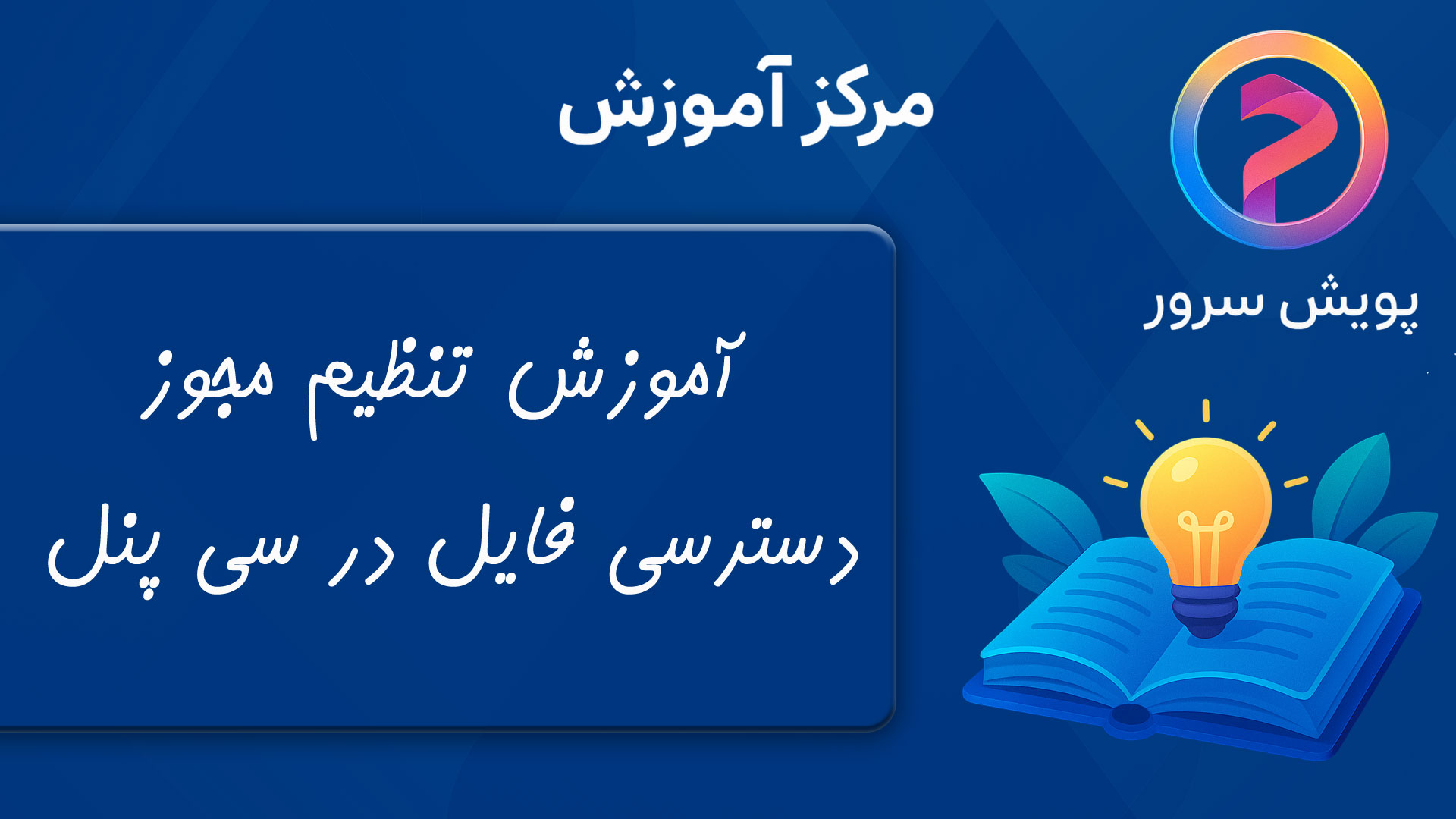 نحوه تنظیم مجوز دسترسی فایل در سی پنل 